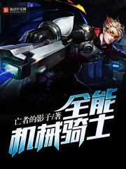 全能机械骑士 全能机械骑士