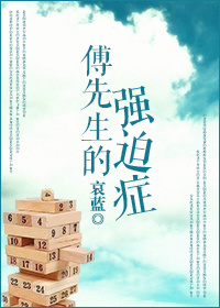 傅先生的强迫症 傅先生的强迫症
