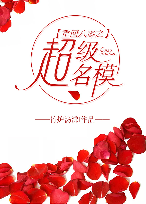 重回八零之超级名模 重回八零之超级名模