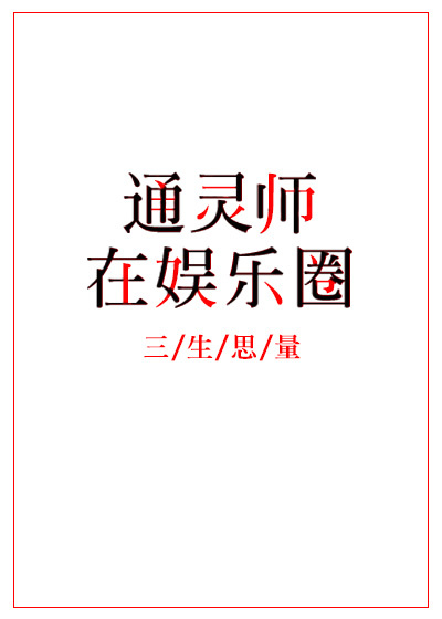 通灵师在娱乐圈 通灵师在娱乐圈