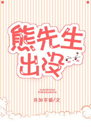 熊先生出没 熊先生出没