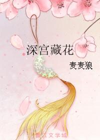 深宫藏花 深宫藏花