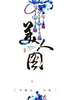 美人图 美人图