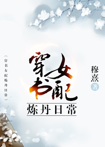 穿书女配炼丹日常 穿书女配炼丹日常