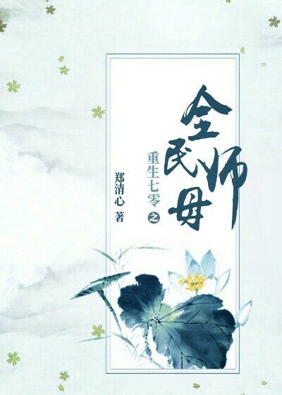 重生七零之全民师母 重生七零之全民师母