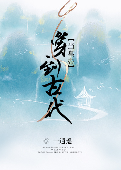 穿到古代当皇帝 穿到古代当皇帝