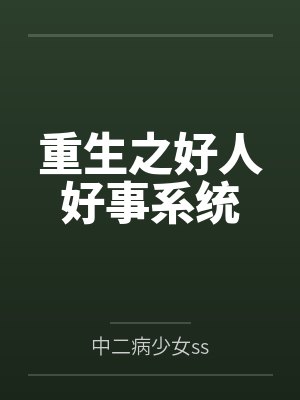 重生之好人好事系统 重生之好人好事系统