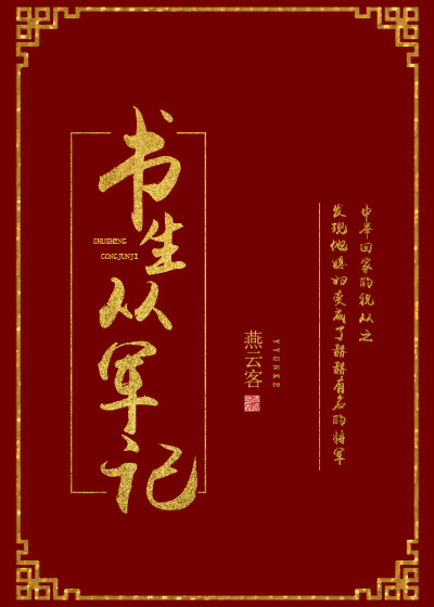 书生从军记 书生从军记
