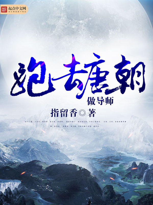 跑去唐朝做导师 跑去唐朝做导师