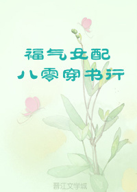 福气女配八零穿书行 福气女配八零穿书行