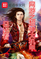 网游之超神大机甲 网游之超神大机甲