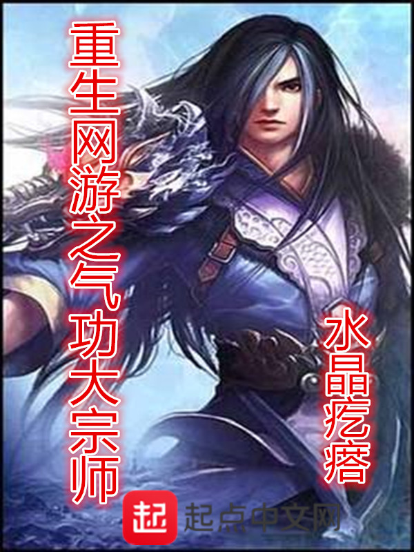 重生网游之气功大宗师 重生网游之气功大宗师