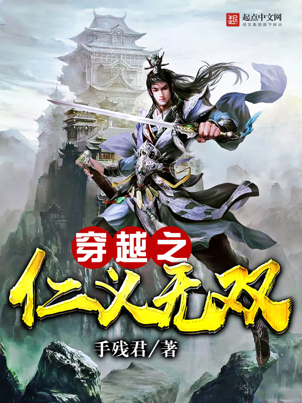 穿越之仁义无双 穿越之仁义无双