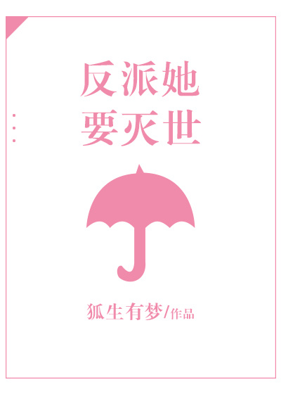反派她要灭世 反派她要灭世