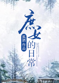 庶女的日常 庶女的日常