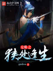 无限之狭处逢生 无限之狭处逢生