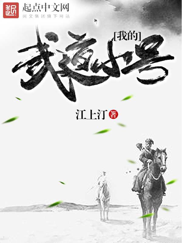 我的武道小号 我的武道小号