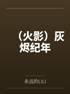 (火影)灰烬纪年 (火影)灰烬纪年
