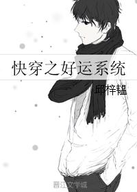 快穿之好运系统 快穿之好运系统