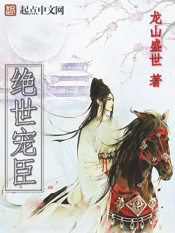 绝世宠臣 绝世宠臣