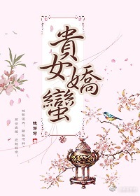 贵女娇蛮 贵女娇蛮