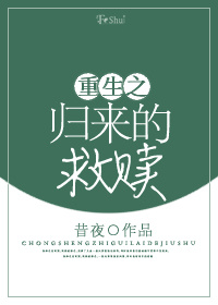 重生之归来的救赎 重生之归来的救赎