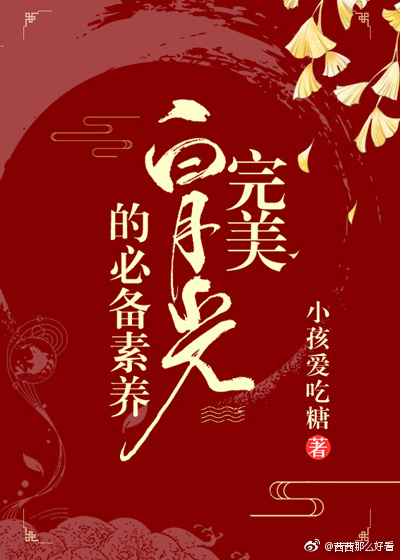 完美白月光的必备素养(快穿) 完美白月光的必备素养(快穿)