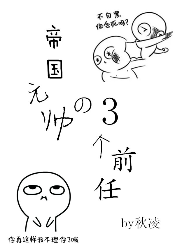帝国元帅的三个毛团前任 帝国元帅的三个毛团前任