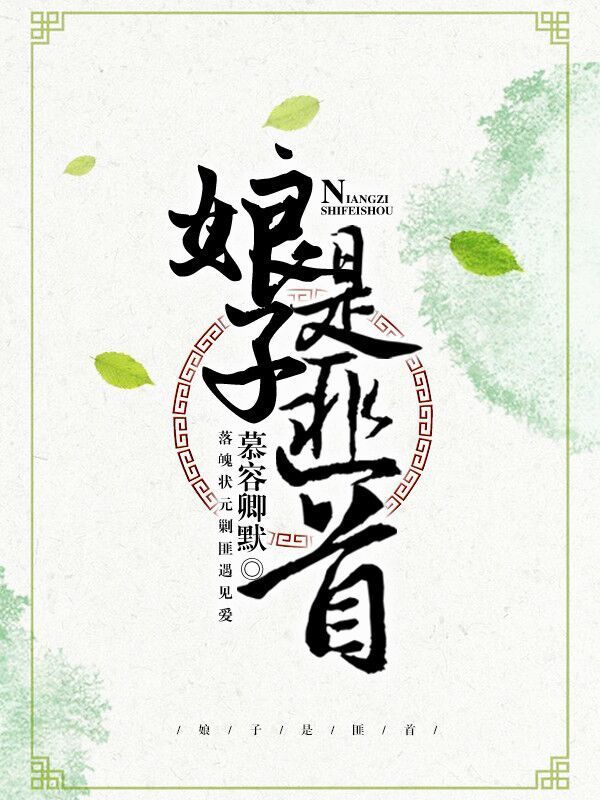娘子是匪首 娘子是匪首