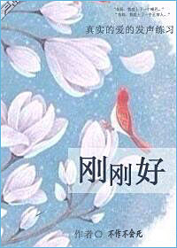刚刚好 刚刚好