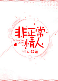 非正常情人 非正常情人