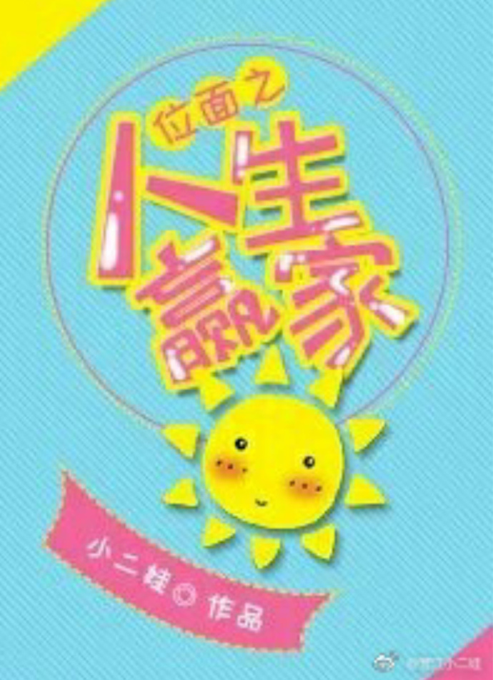 位面之人生赢家 位面之人生赢家
