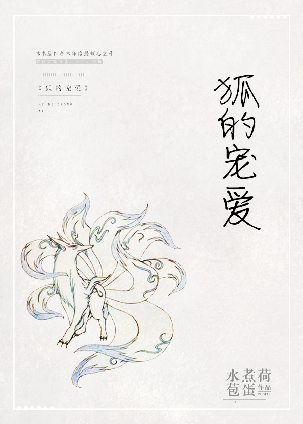 狐的宠爱 狐的宠爱