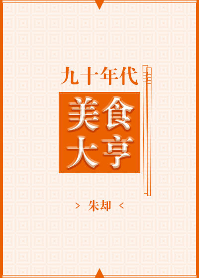 九十年代美食大亨 九十年代美食大亨