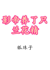影帝养了只兰花精 影帝养了只兰花精