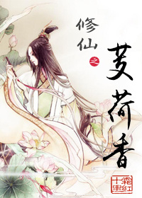 修仙之芰荷香 修仙之芰荷香