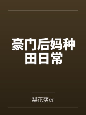 豪门后妈种田日常