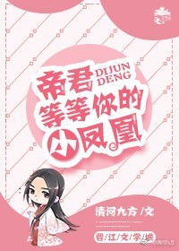 帝君等等你的小凤凰 帝君等等你的小凤凰