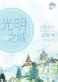 (西幻)光明之城 (西幻)光明之城