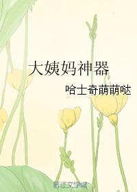 大姨妈神器 大姨妈神器