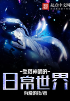 坠落神明的日常世界 坠落神明的日常世界