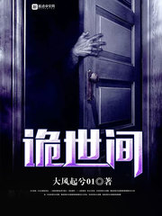 诡世间 诡世间