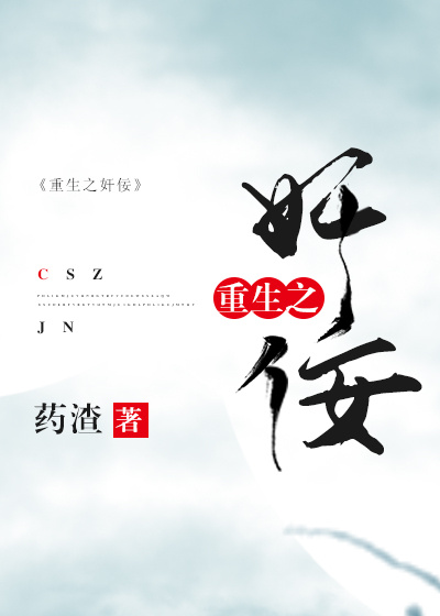 重生之奸佞 重生之奸佞
