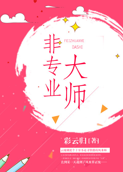 非专业大师 非专业大师