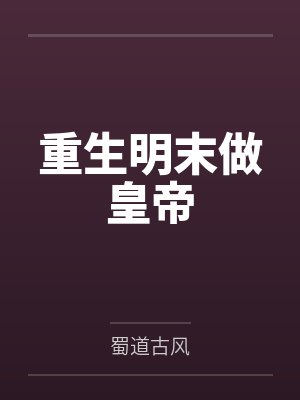 重生明末做皇帝 重生明末做皇帝