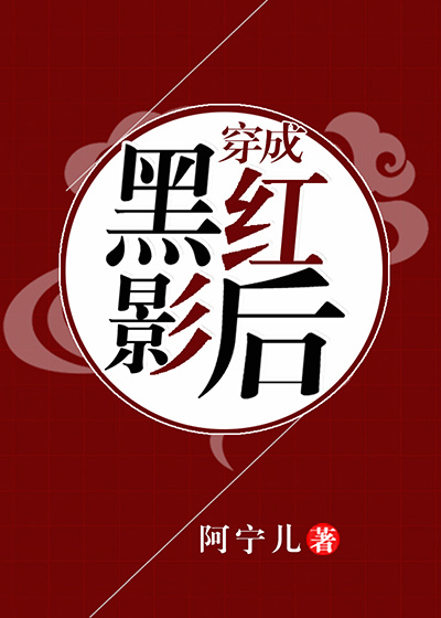 穿成黑红影后 穿成黑红影后