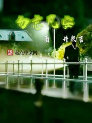 勿忘凡安 勿忘凡安