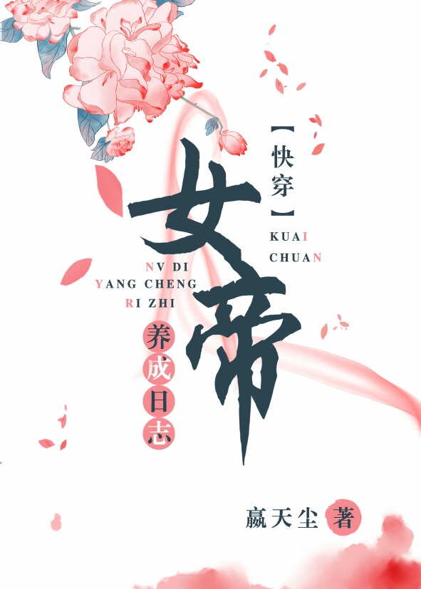 女帝养成日志(快穿) 女帝养成日志(快穿)