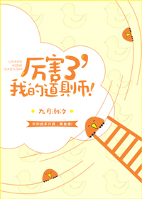 厉害了,我的道具师! 厉害了,我的道具师!