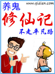 养鬼修仙记 养鬼修仙记